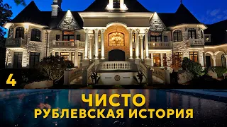 ЧИСТО РУБЛЕВСКАЯ ИСТОРИЯ. СЕРИЯ 4