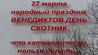 27 марта народный праздник ВЕНЕДИКТОВ ДЕНЬ. что нельзя делать... народные приметы и традиции