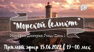 "Морской великан": марафон Д.Розы. День 1