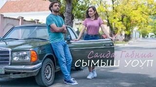 САИДА ГАБНИА СЫМЫШ УОУП(КЛИП 2019)АБХАЗИЯ