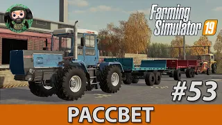 Farming Simulator 19 : Рассвет #53 | Пеллеты