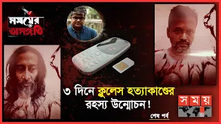 দেয়ালে পাওয়া তথ্য ধরিয়ে দিল খুনিদের! | পর্ব- ১১ | খণ্ড ২ | Somoyer Osongoti | Somoy TV