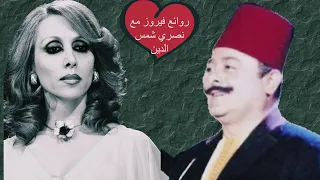 روائع فيروز مع نصري شمس الدين | فيروزيات الصباح #fairouz #نصري_شمس_الدين #فيروزالصباح