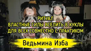 ВЛАСТНЫЕ СИЛЫ ВСЕЛИТЬ В КУКЛЫ. ВЕДЬМИНА ИЗБА ▶️ МАГИЯ