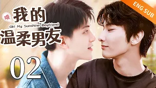 【BL】【ENG SUB】哦! 我的温柔男友 02 | Oh! My Sunshine Boyfriend🌈同志/同性恋/耽美/男男/爱情/GAY BOYLOVE/Chinese LGBT