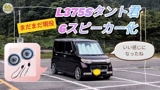 【車】L375S(タントカスタム)6スピーカー化！(今更だけど・・)