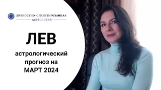 ЛЕВ, ПОРА НАБИРАТЬСЯ СИЛ ДЛЯ НОВЫХ ДОСТИЖЕНИЙ. Прогноз на март 2024.⠀