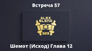 12. Шемот. Проект 929. Встреча Пятьдесят Седьмая. Книга Шемот (Исход) Глава 12