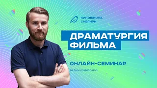 Драматургия фильма - семинар для сценаристов, писателей, режиссеров, фильммейкеров