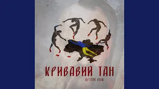 Кривавий тан