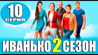 Иванько 2 сезон 10 серия. Дата выхода