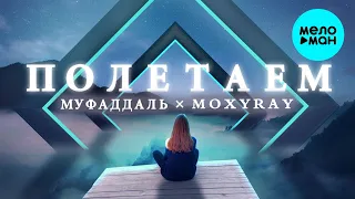 Муфаддаль & MOXYRAY -  Полетаем (Single 2020)