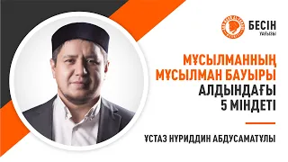 Мұсылманның мұсылман бауыры алдындағы 5 міндеті | Ұстаз Нүриддин Абдусаматұлы