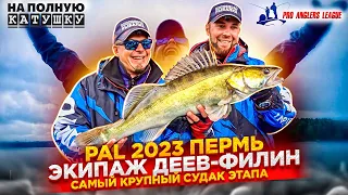 PAL 2023 ПЕРМЬ / Самый КРУПНЫЙ СУДАК первого этапа / Экипаж «Диалоги о рыбалке»
