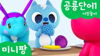 미니팡 컬러놀이 |공룡단어1 | 시장 놀이🧺 | 미니팡 3D 놀이!