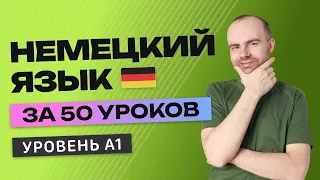 НЕМЕЦКИЙ ЯЗЫК ЗА 50 УРОКОВ. УРОК 1 (101). НЕМЕЦКИЙ С НУЛЯ УРОКИ НЕМЕЦКОГО ЯЗЫКА ДЛЯ НАЧИНАЮЩИХ A1