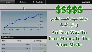 شرح كيف تجيب فلوس من الاسهم في قراند5