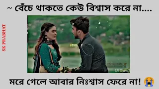 বেঁচে থাকতে কেউ বিশ্বাস করে না... //😭😭😭 WhatsApp sed status video #sadstatus #sk Prabhat