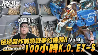 MAD開箱做起來-極速製作鋼彈前哨站夢幻機體!!100小時K.O. EX-S!!!Vol.1