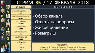 Семья Савченко. Стрим 35 (17 февраля 2018) Ответы на вопросы друзей и подписчиков.