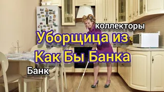 Нелепая уборщица /коллектор/антиколлектор/как не платить кредит/разговор с коллектором/Альфа банк