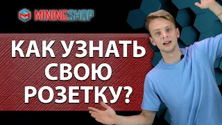 Электричество для майнинга. А какая розетка у вас?