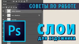 СЛОИ ДЛЯ ХУДОЖНИКА | СОВЕТЫ ПО ИСПОЛЬЗОВАНИЮ | PHOTOSHOP