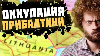 Как СССР захватил Прибалтику [Варламовщина #1]