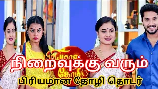 நிறைவுக்கு வரும் பிரியமான தோழி தொடர் 🎉 priyamana thozhi serial