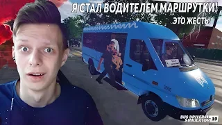 Я ПОШЕЛ РАБОТАТЬ ВОДИТЕЛЕМ МАРШРУТКИ! | BUS DRIVER SIMULATOR 2019 #1