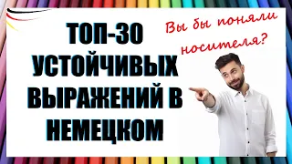 30 самых популярных фразеологизмов в немецком языке / УСТОЙЧИВЫЕ ВЫРАЖЕНИЯ С ПРИМЕРАМИ