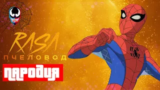 Песня КЛИП про Грандиозного Человека-паука Rasa Пчеловод КАДИЛЛАК ПАРОДИЯ Spectacular Spider-Man