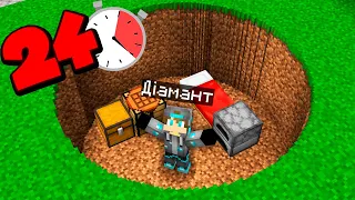 ПРОВІВ 24 ГОДИНИ В КРУГЛІЙ ЯМІ У МАЙНКРАФТ Українською | Діамант minecraft