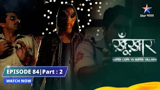 SuperCops Vs Super Villains || ACP Diler Bane Alien || Full Episode -84 Part-2 #starbharat