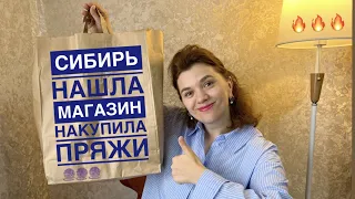 КУПИЛА КРУТУЮ ПРЯЖУ В СИБИРИ // НАШЛА НОВЫЙ МАГАЗИН ПРЯЖИ 🧶