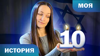 Я ЖИВУ В ИЗРАИЛЕ 10 ЛЕТ