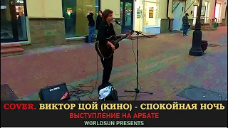 Виктор Цой (Кино) - Спокойная ночь. Cover. Кавер. Живое выступление на Арбате в Москве. WorldSun