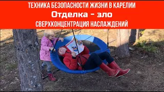 № 51 Техника безопасности жизни в Карелии / Сверхконцентрация наслаждений / Отделка - зло