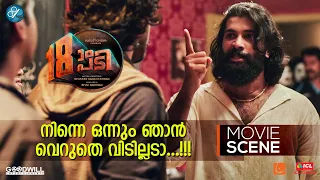 നിന്നെ ഒന്നും ഞാൻ വെറുതെ വിടില്ലടാ |  Pathinettam Padi Movie Scene | Shanker Ramakrishnan