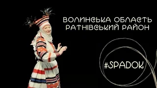 СПАДОК/SPADOK. ВОЛИНСЬКА ОБЛАСТЬ. РАТНІВСЬКИЙ РАЙОН