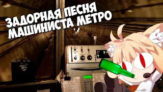 Neco arc - Задорная песня машиниста метро [AI COVER]