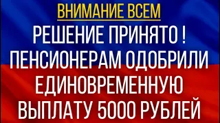 Решение принято!  Пенсионерам одобрили Единовременную Выплату 5000 рублей!