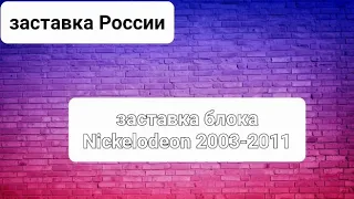 заставка блока Nickelodeon 2003-2011 (ТНТ)