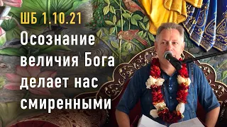 2023-07-24 - ШБ 1.10.21 - Осознание величия Бога делает нас смиренными