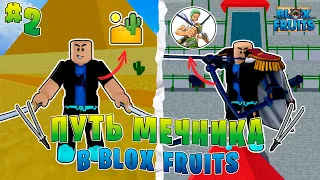 Blox Fruits Путь Мечника! Прохожу Блокс Фрутс Только С Мечами! Купил Волю ! + Розыгрыш Фрукта Моти