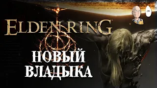 Битва с Радагоном и новый Лорд Элдена! Финал игры! | Elden Ring #51