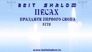 ПЕСАХ. «ПРАЗДНИК ПЕРВОГО СНОПА» 5778. "ПОЛНОЕ УСЫНОВЛЕНИЕ" А.Огиенко (01.04.2018)