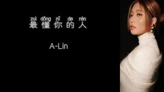 《最懂你的人》 A-Lin 【高音质歌词版】