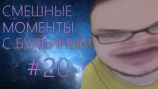 ПОГОНЯ ЗА СЕМЁНЫЧЕМ.СМЕШНЫЕ МОМЕНТЫ С БУЛКИНЫМ №20