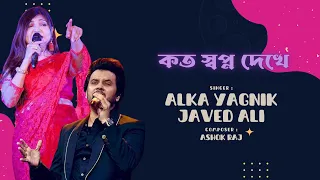 কত স্বপ্ন দেখে | Alka Yagnik & Javed Ali | Koto Swapno Dekhe | Hiron | Koel | Deepankar | video song